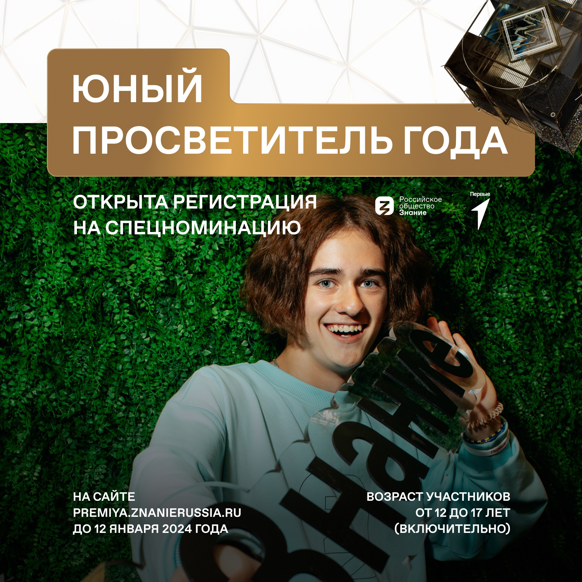 Российское общество «Знание» и Движение Первых в поисках юных просветителей!