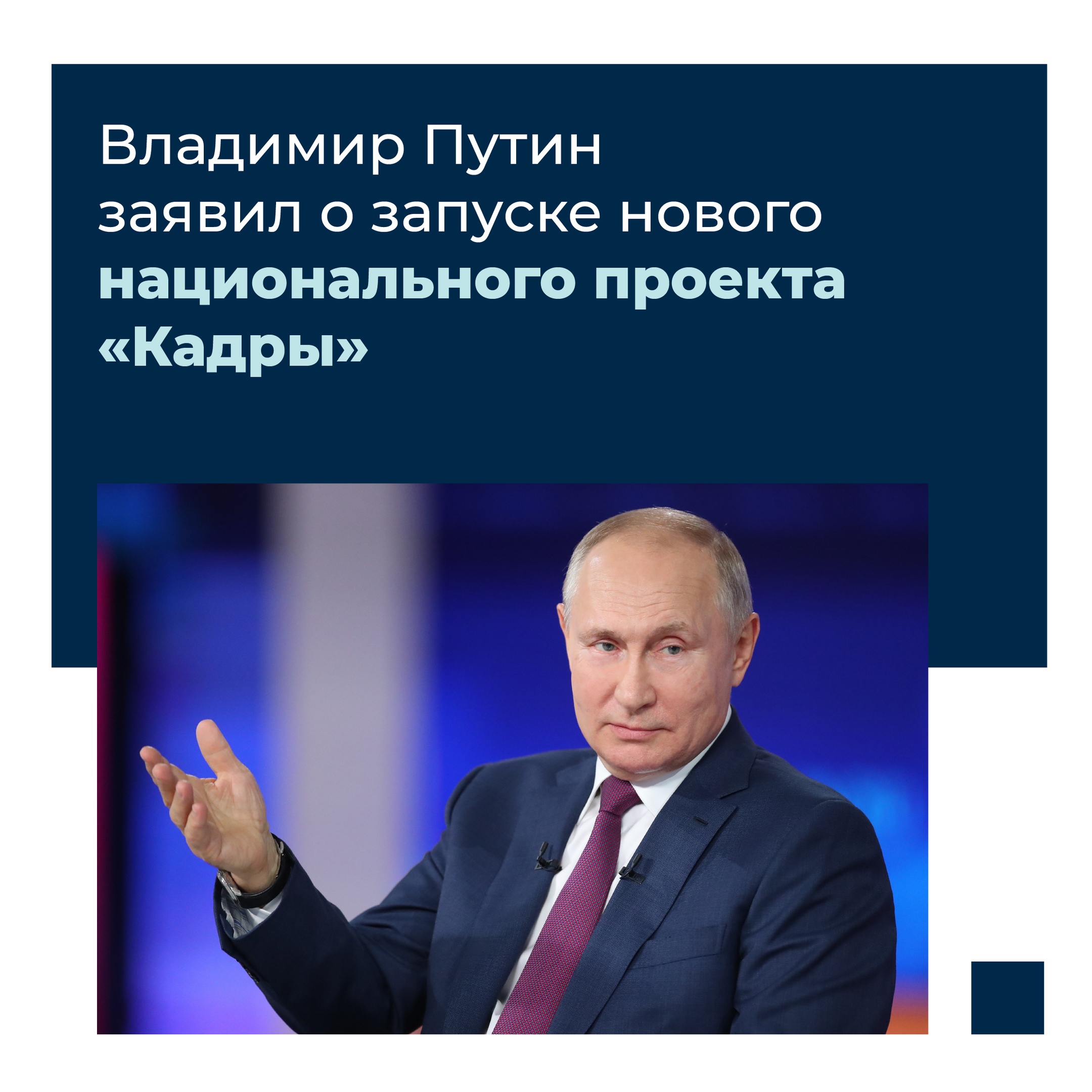 Владимир Путин объявил о запуске нового нацпроекта «Кадры»