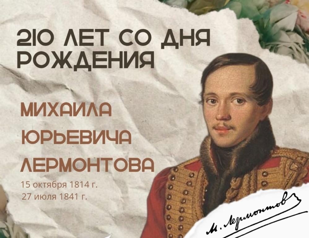 210 лет со дня рождения классика русской литературы и художника слова Михаила Юрьевича Лермонтова