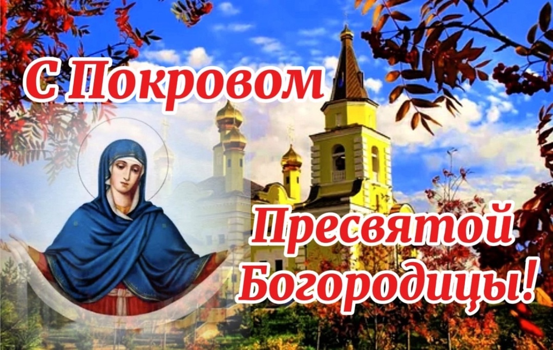 С Днём Покрова Пресвятой Богородицы!