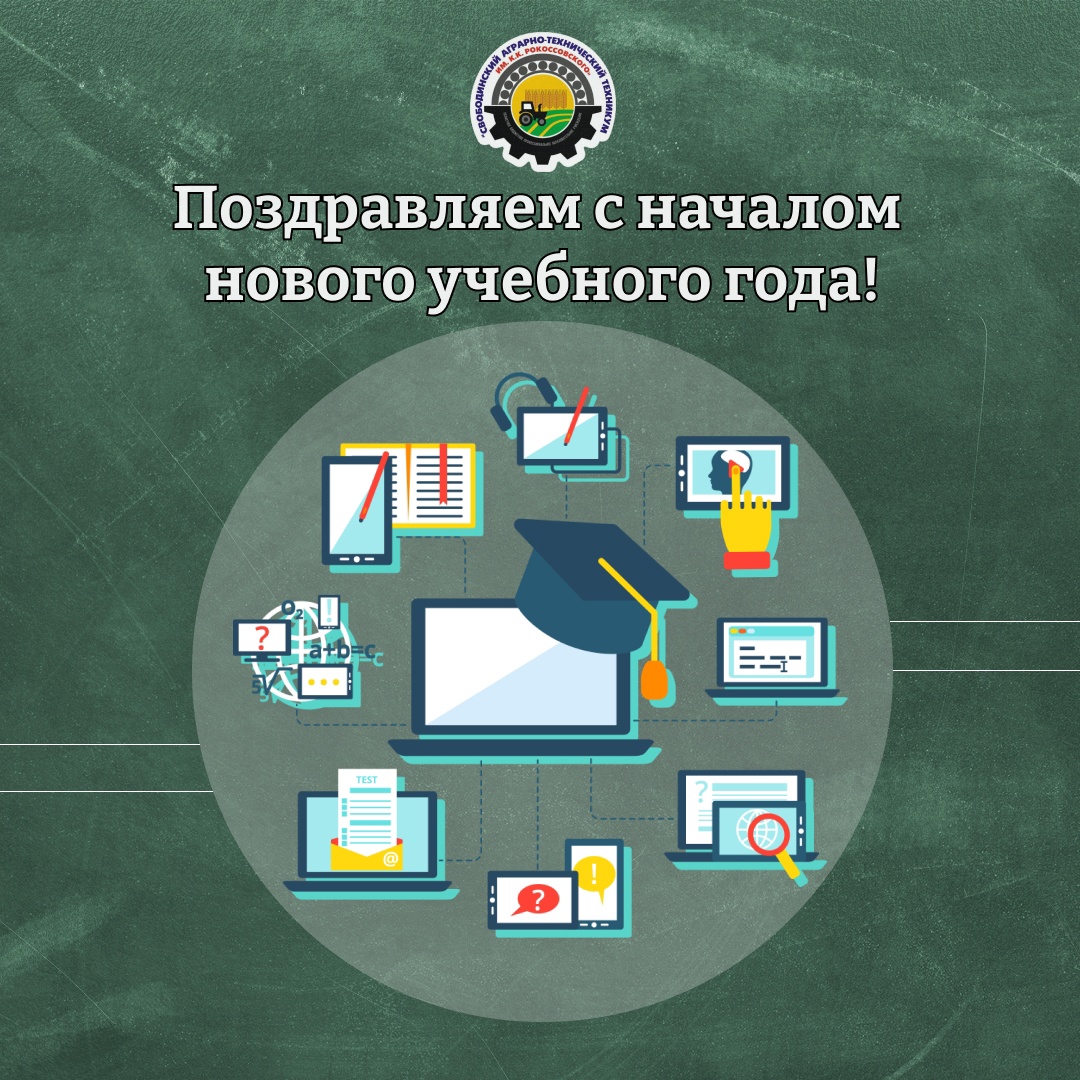 Поздравляем вас с началом нового учебного года!