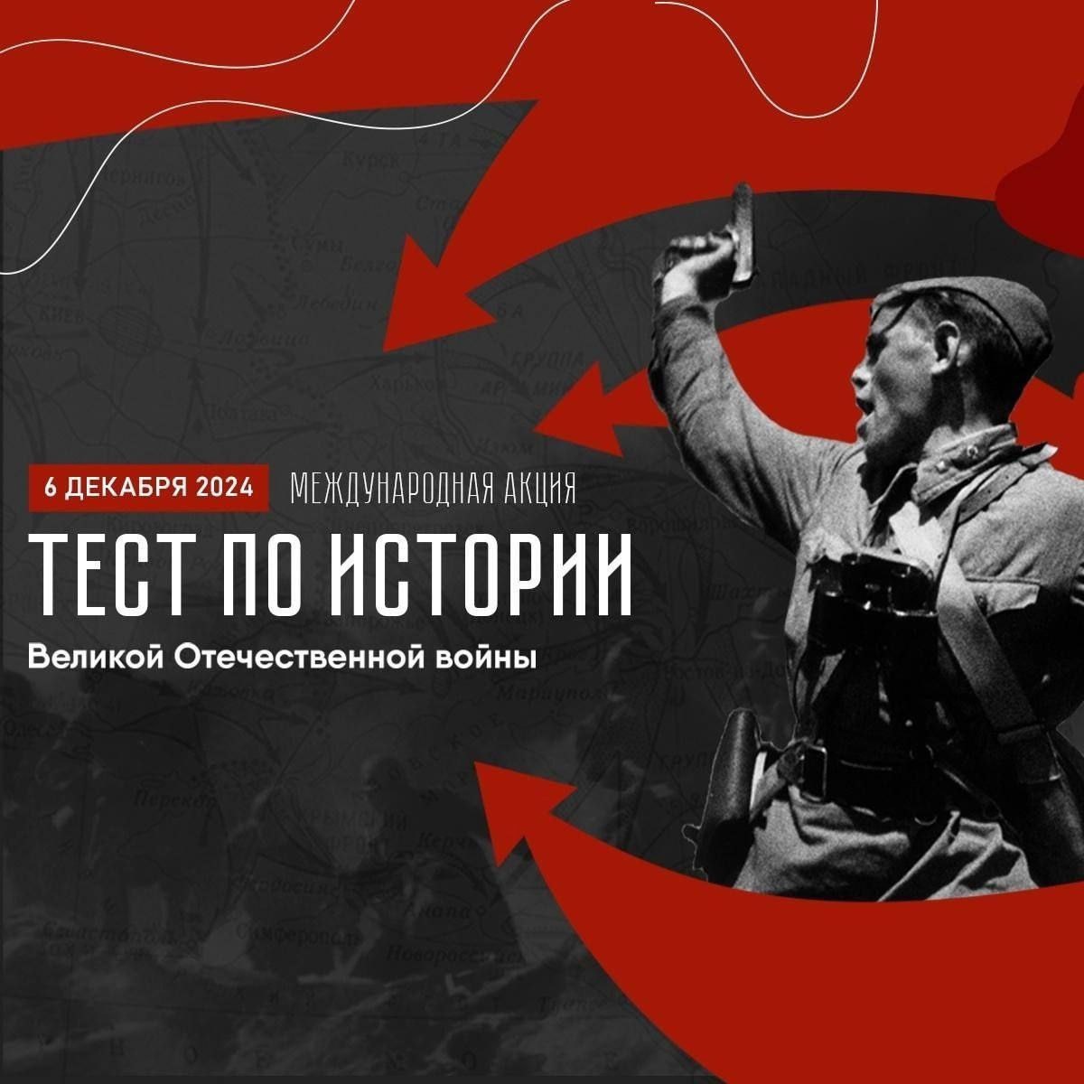 Приглашаем присоединиться к Международной акции, посвящённой 80-летию Победы в Великой Отечественной войне