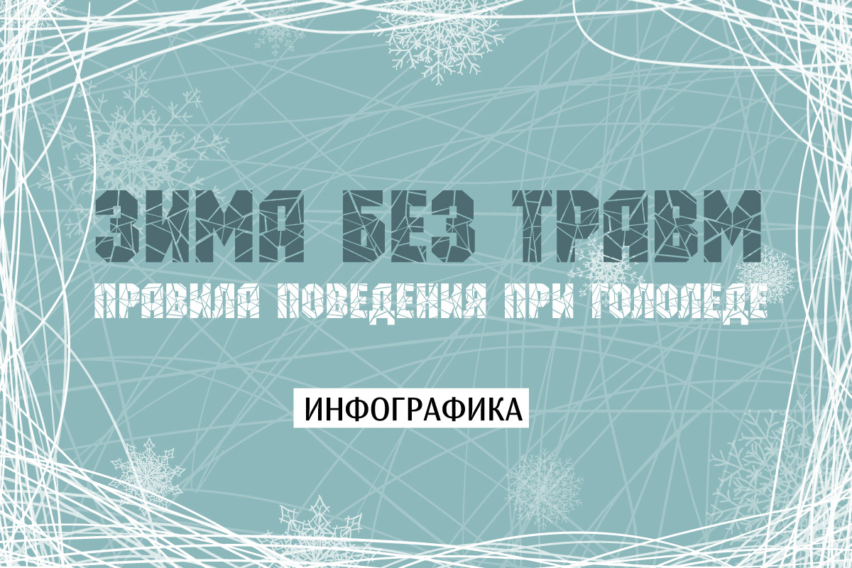 Зима без травм