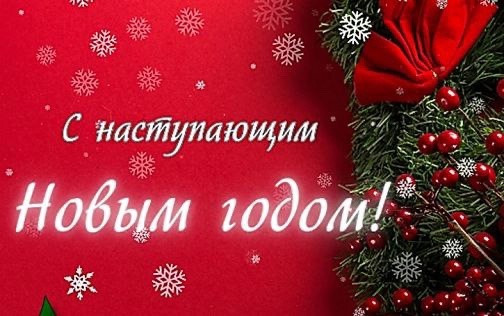 Свободинский техникум рад поздравить всех студентов, преподавателей и друзей с наступлением нового года!