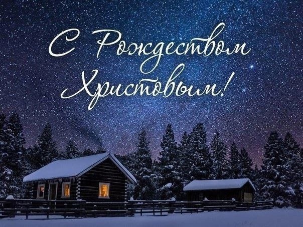 Свободинский техникум сердечно поздравляет всех с великим праздником — Рождеством Христовым!
