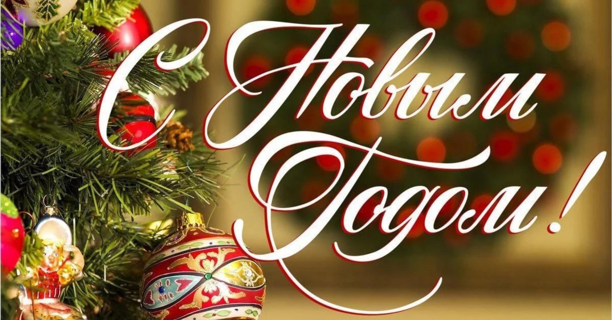 С Новым Годом!