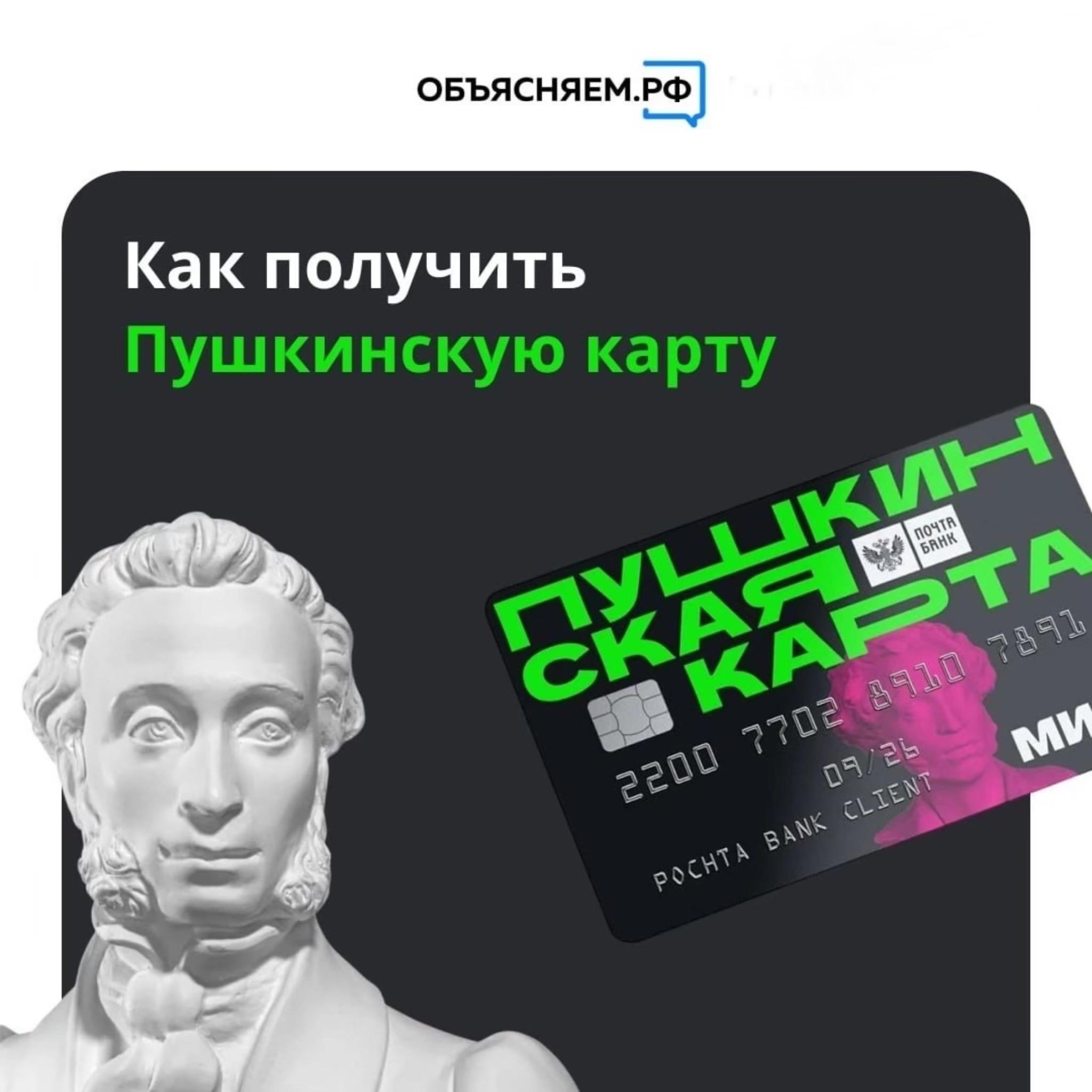 Как получить Пушкинскую карту?