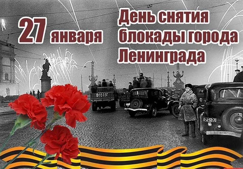 День полного освобождения Ленинграда от фашистской блокады