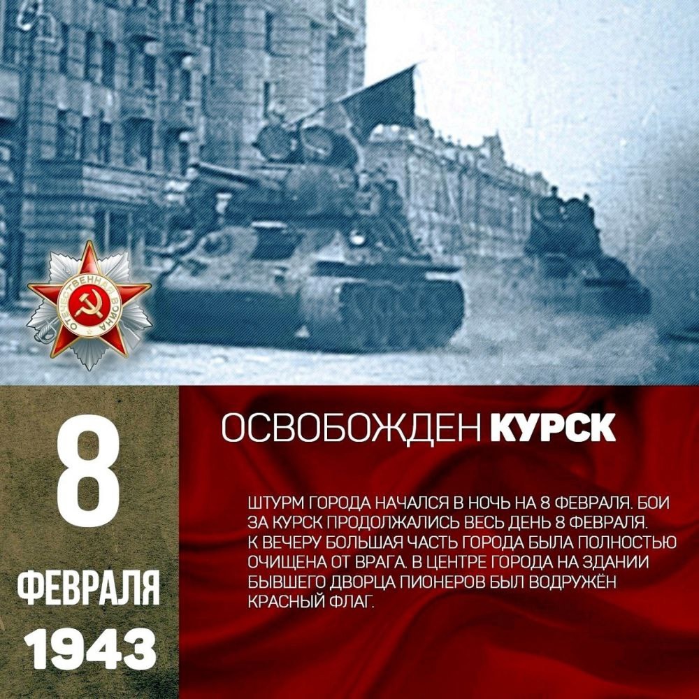 Сегодня значимая дата для Курска – 82 годовщина освобождения от немецко-фашистских захватчиков