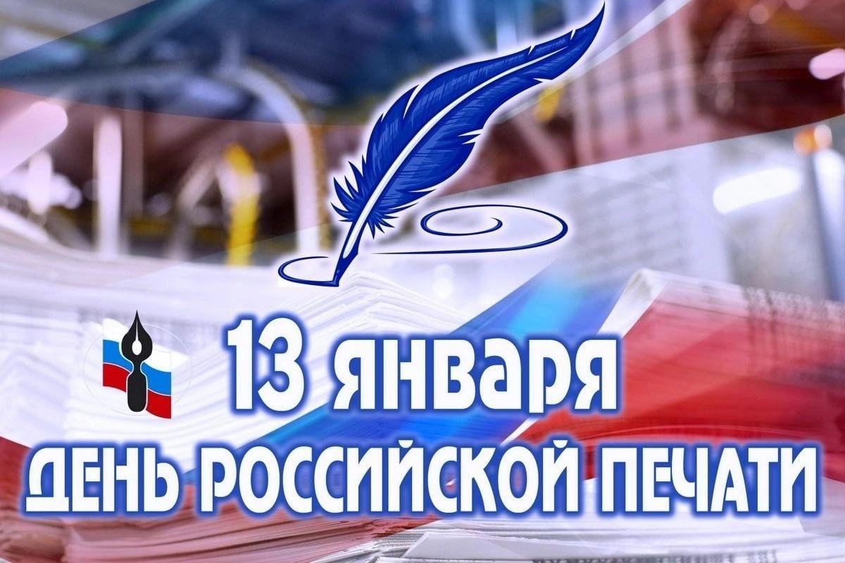 День российской печати