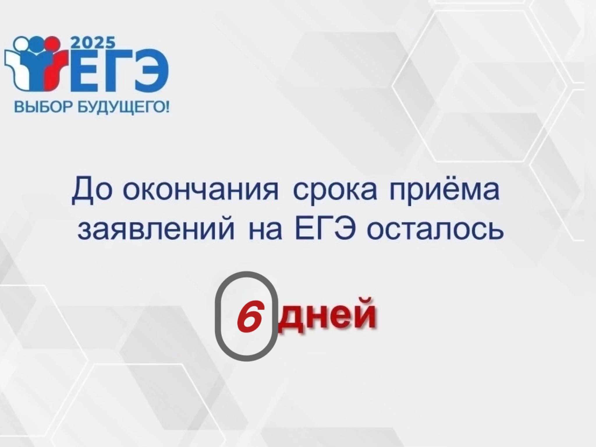 ❗Срок подачи заявления на сдачу ЕГЭ-2025 до 1 февраля 2025 года включительно