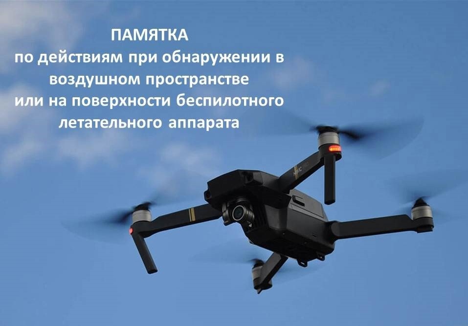 📢Правила поведения при атаке БПЛА.