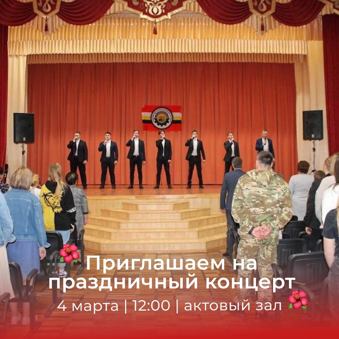 🌺 Приглашаем студентов и преподавателей на праздничный концерт 🌺