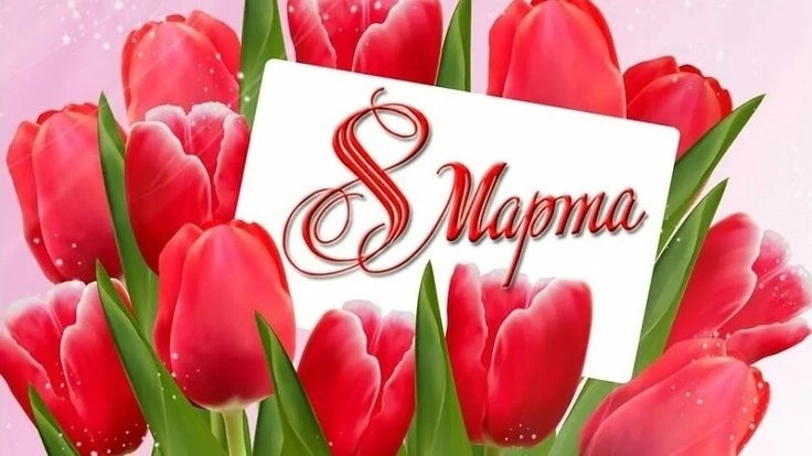 Сердечно поздравляем с Международным женским днем — 8 марта!