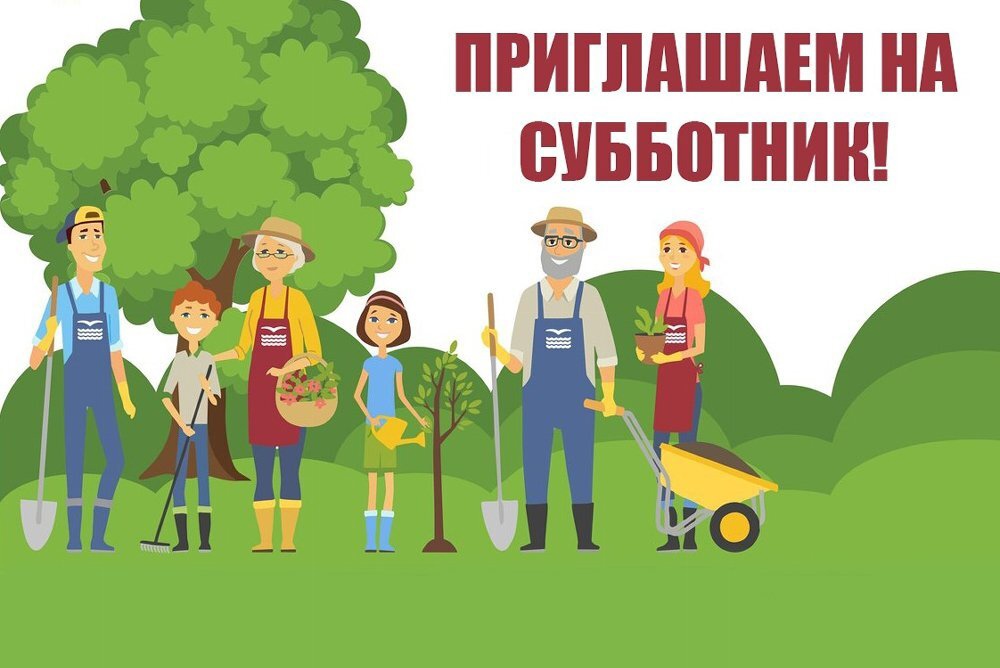 Приглашаем на субботник