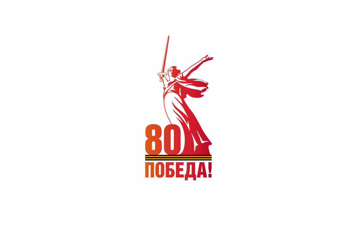80 лет Победы!