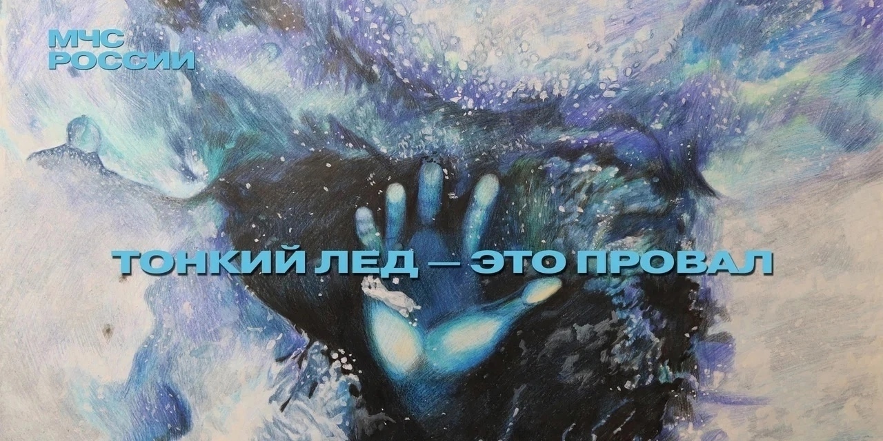 Тонкий лёд — это провал