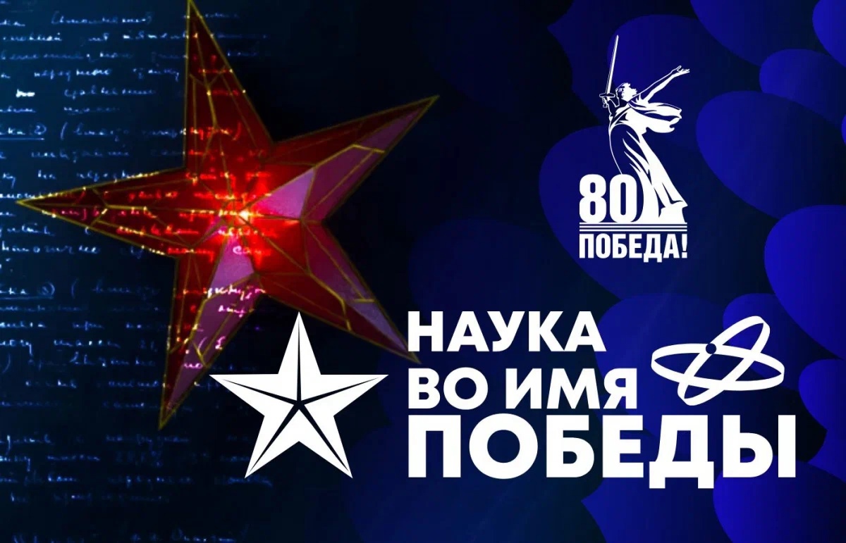 Наука во имя Победы