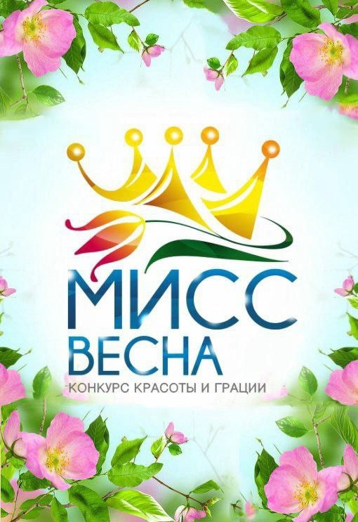 🌸 Ждем зрителей на конкурс «Мисс Весна 2025» 🌸
