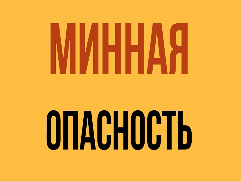 Минная опасность
