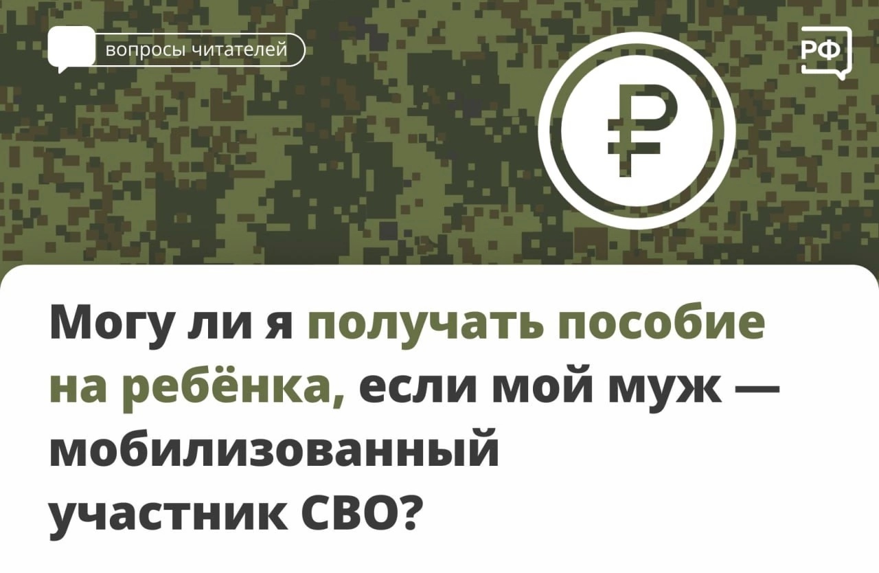 ❓Могу ли я получать пособие на ребёнка, если мой муж — мобилизованный участник СВО?
