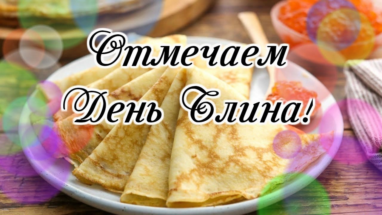 🥞 А Вы знаете какой сегодня праздник? День Блинов! 🥞