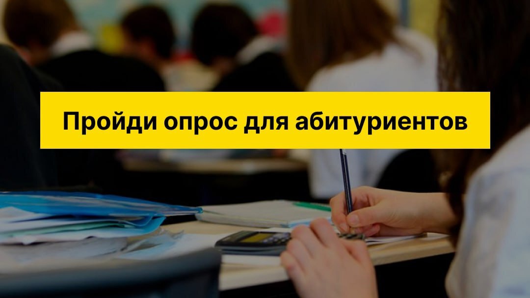 Пройдите опрос для абитуриентов