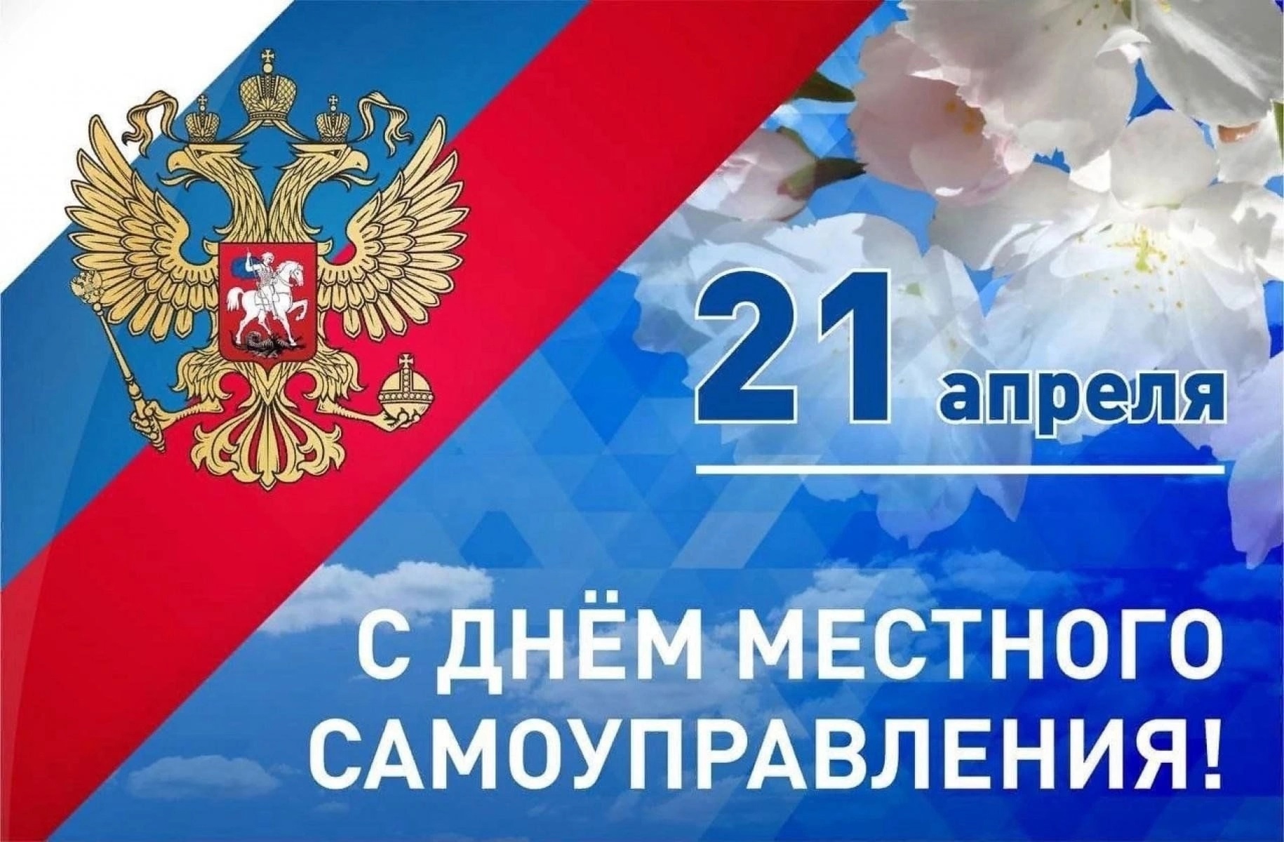 С днём местного самоуправления!