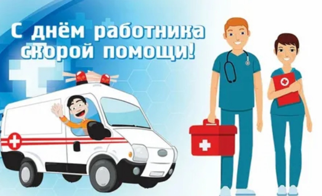 С днём работника скорой помощи!