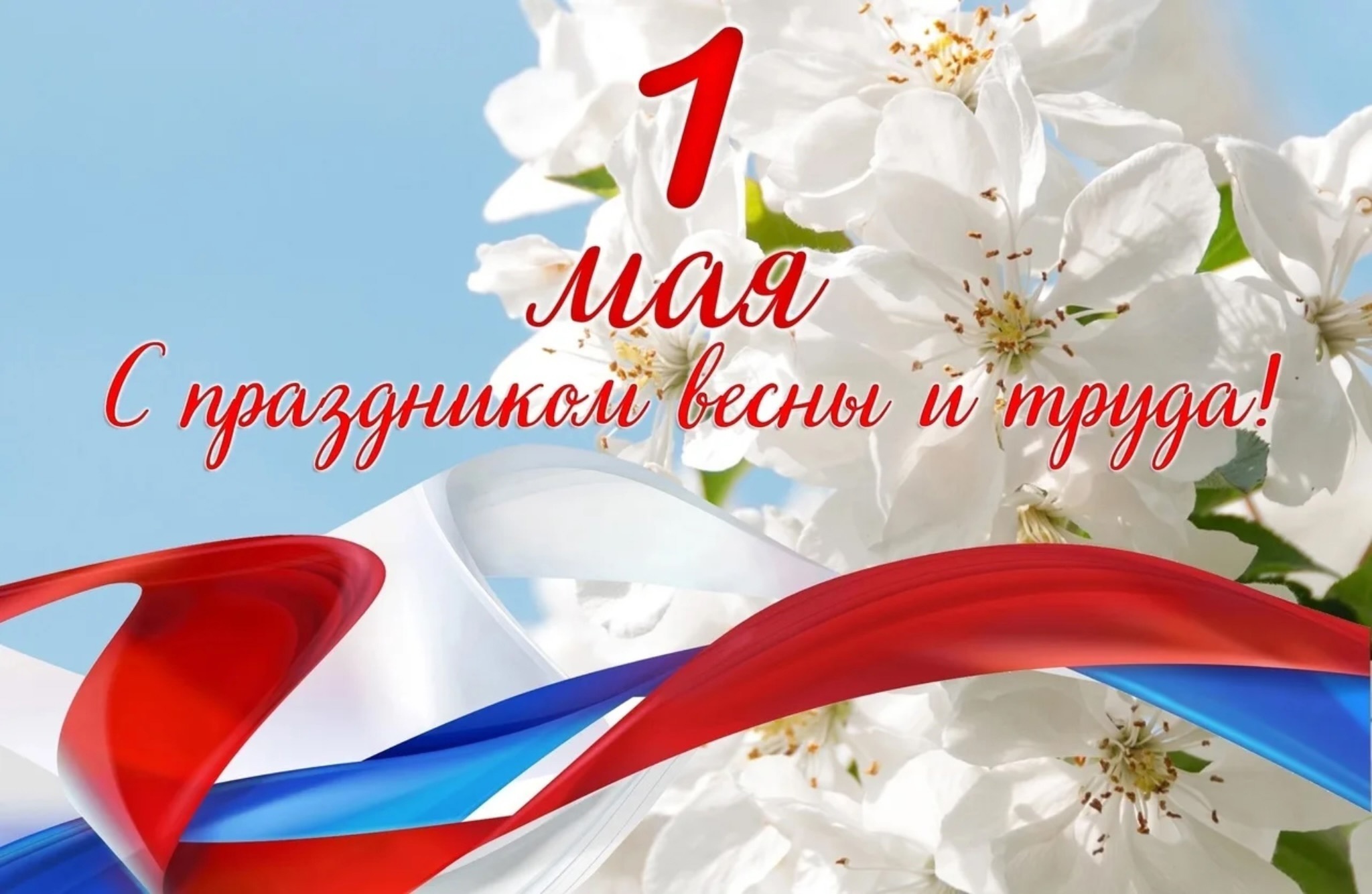 От всей души поздравляем вас с праздником Весны и Труда — 1 мая!
