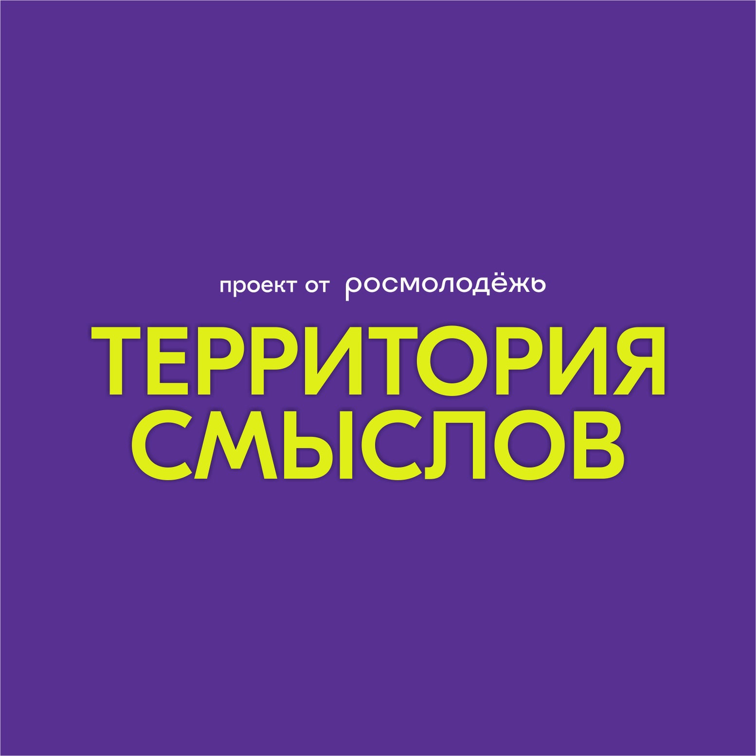 Форум для тех, кто готов влиять на будущее страны!