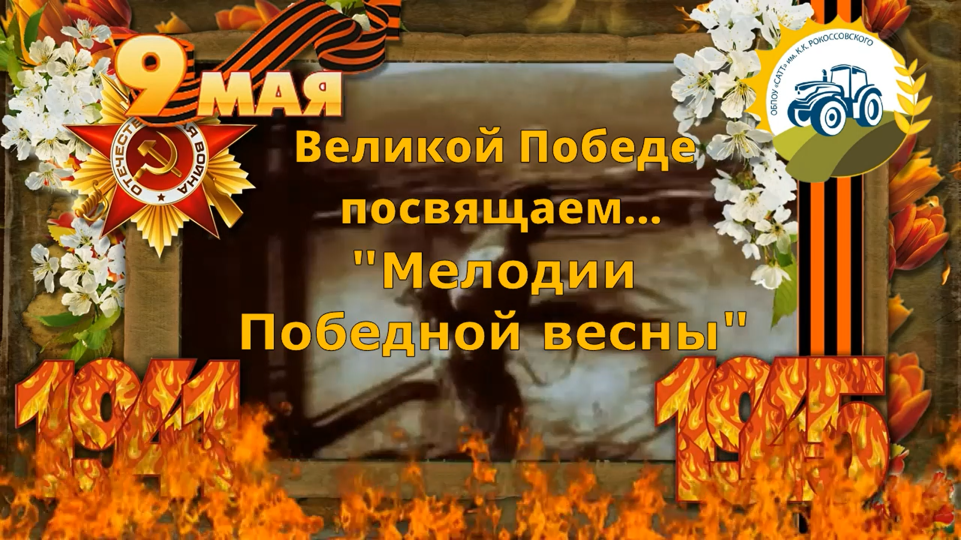 Мелодии Победной весны
