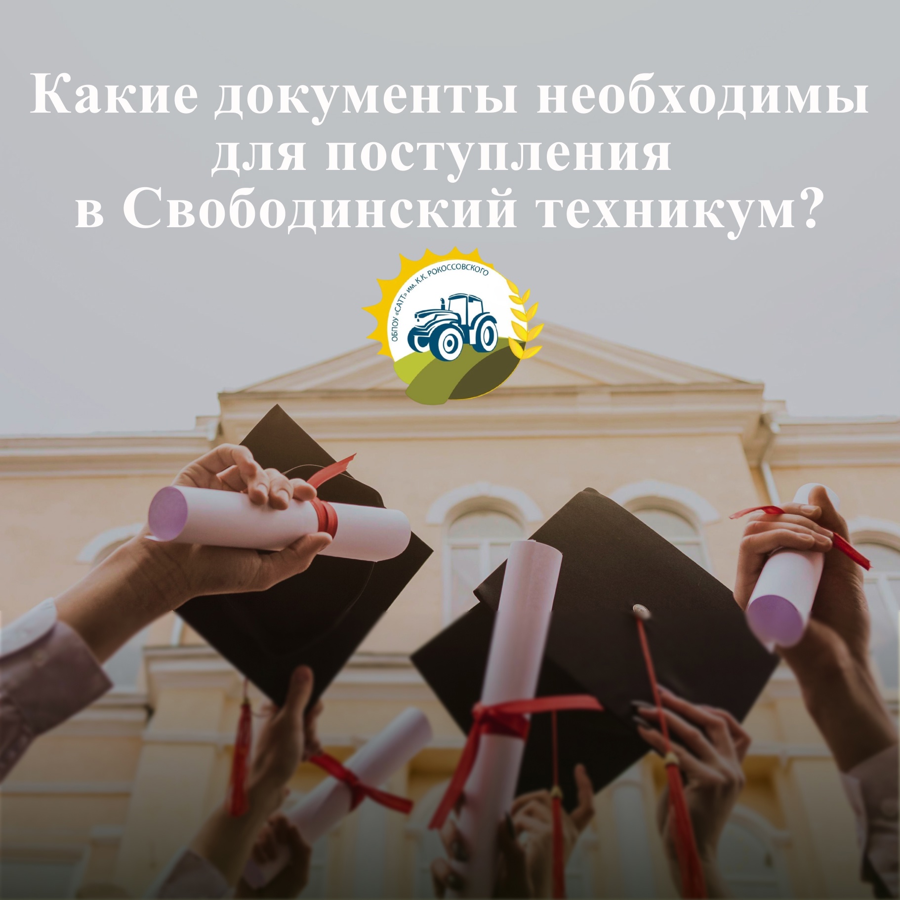 Какие документы необходимы для поступления в Свободинский техникум?