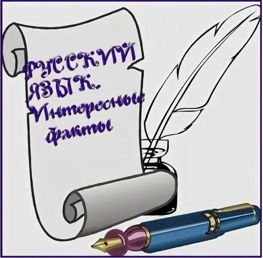 15 фактов о русском языке
