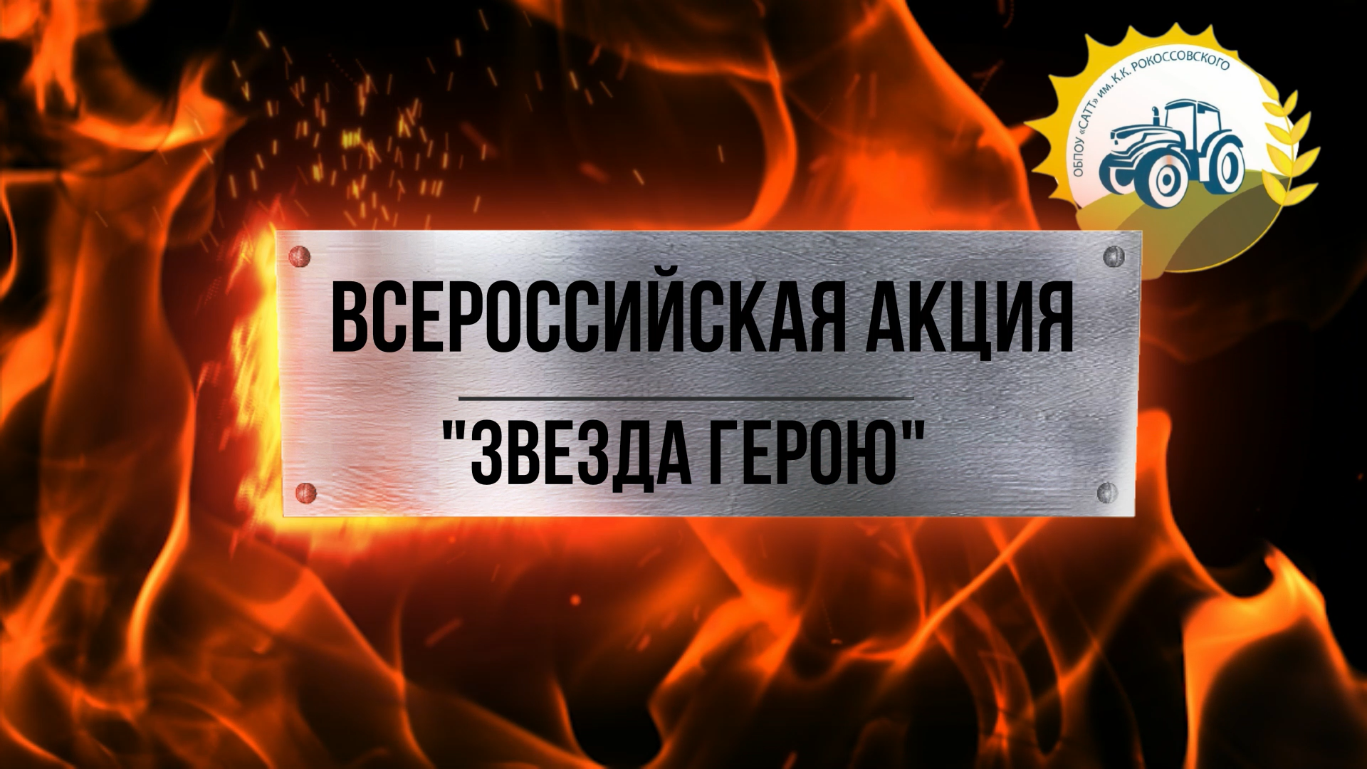 Наши звезды найдут СВОих героев!