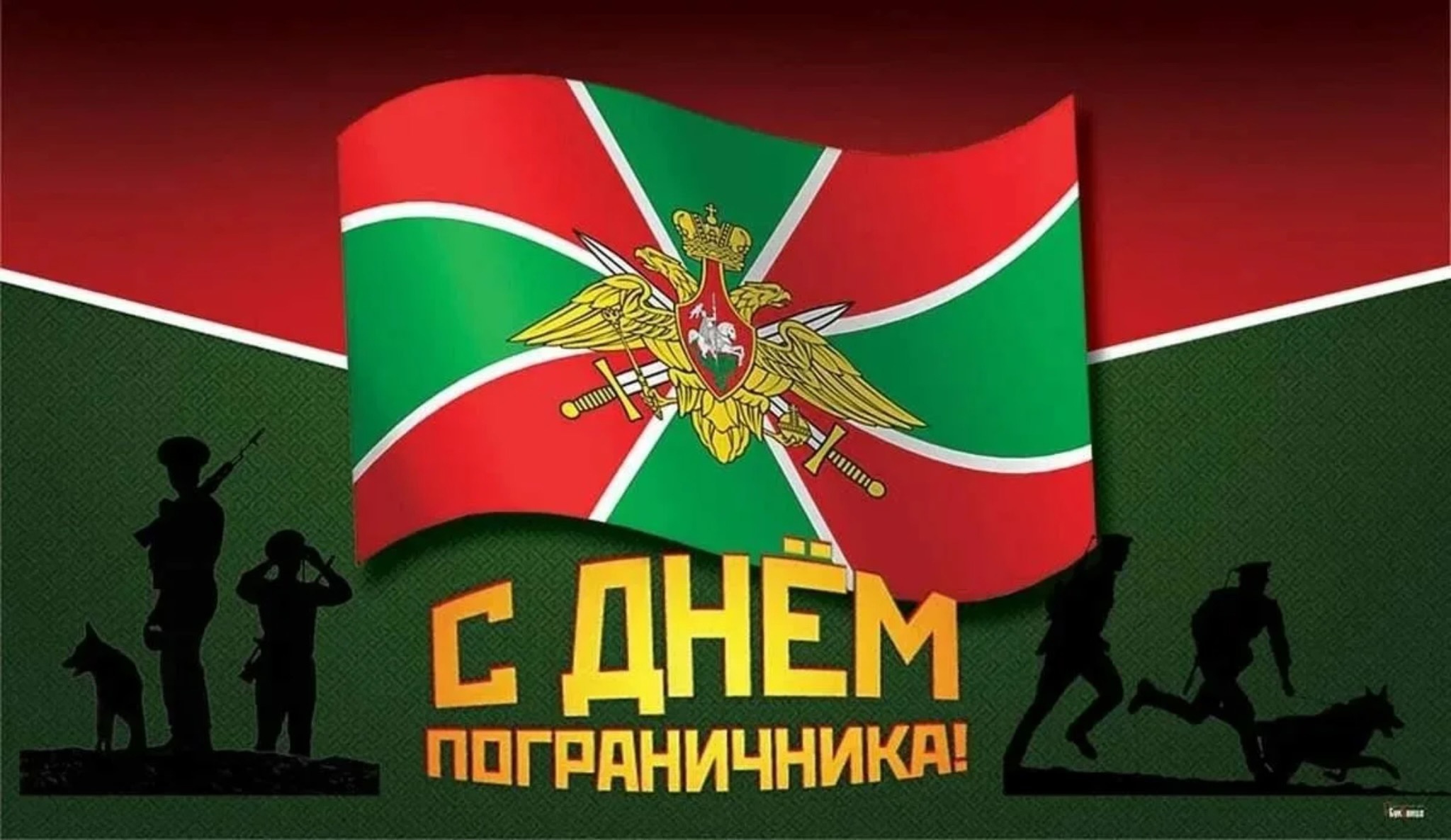 28 мая — День пограничника!