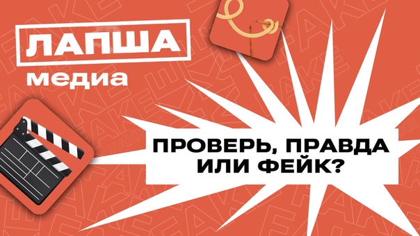 Проект «Лапша Медиа» представил чек-лист по фактчекингу