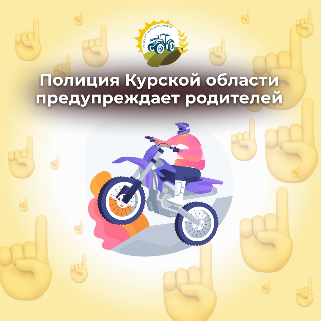 Полиция Курской области предупреждает