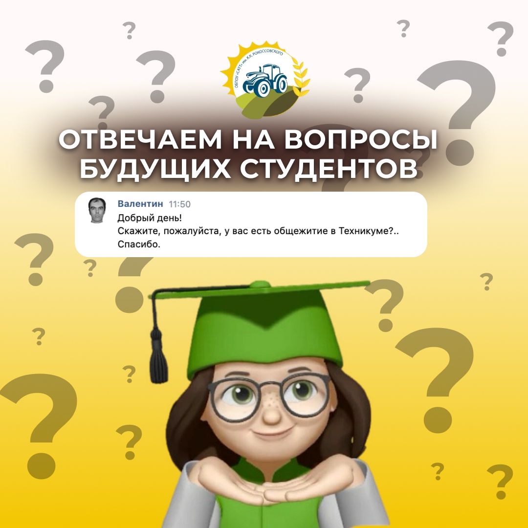 Есть ли в Свободинском техникуме общежитие?