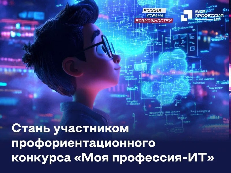Приглашаем принять участие во Всероссийском конкурсе «Моя профессия – ИТ»