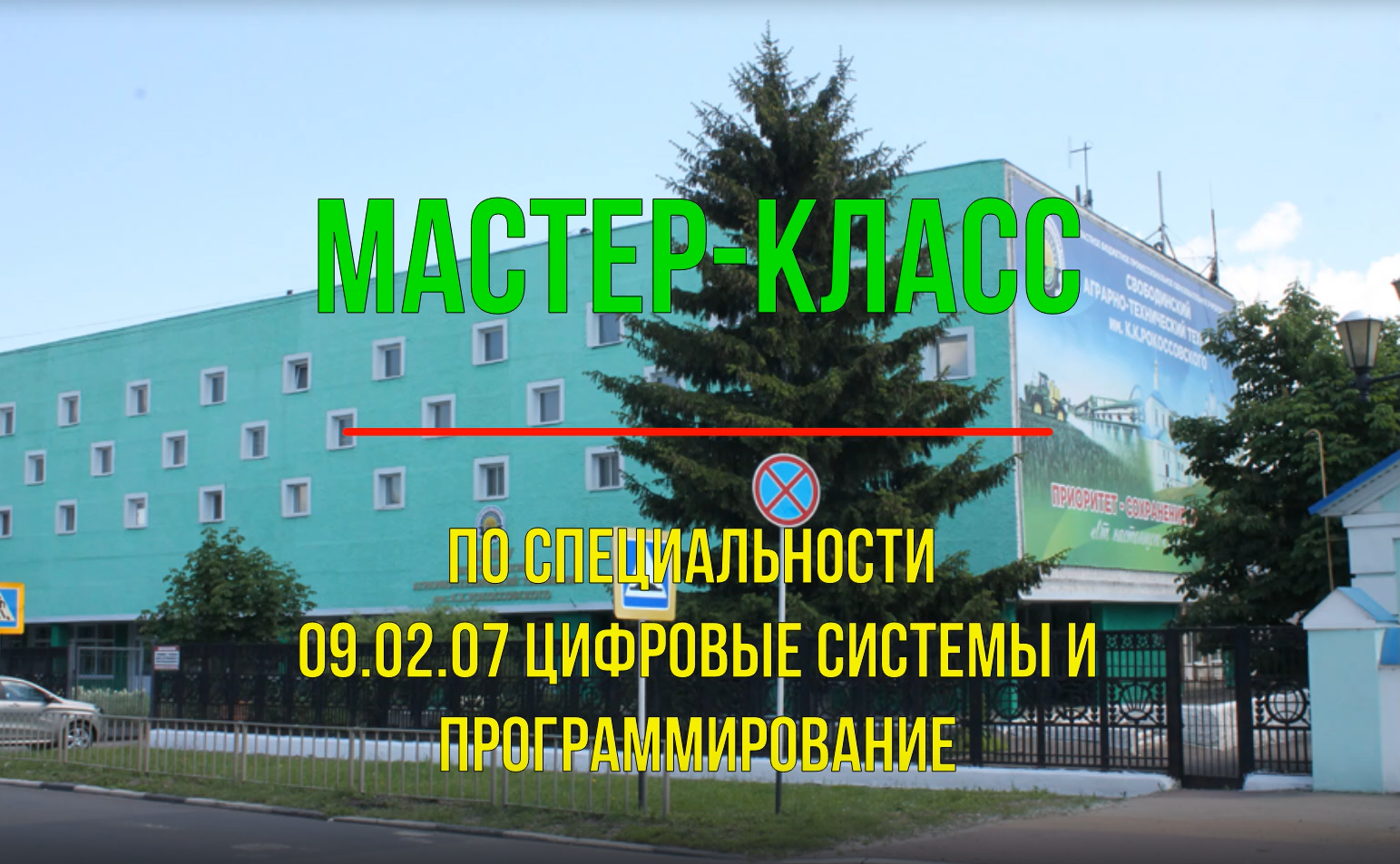 Новая специальность в Свободинском техникуме для будущих студентов