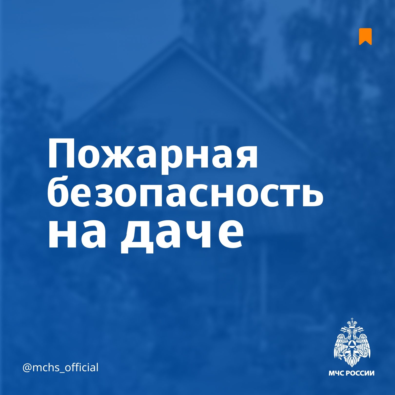 Правила пожарной безопасности на даче