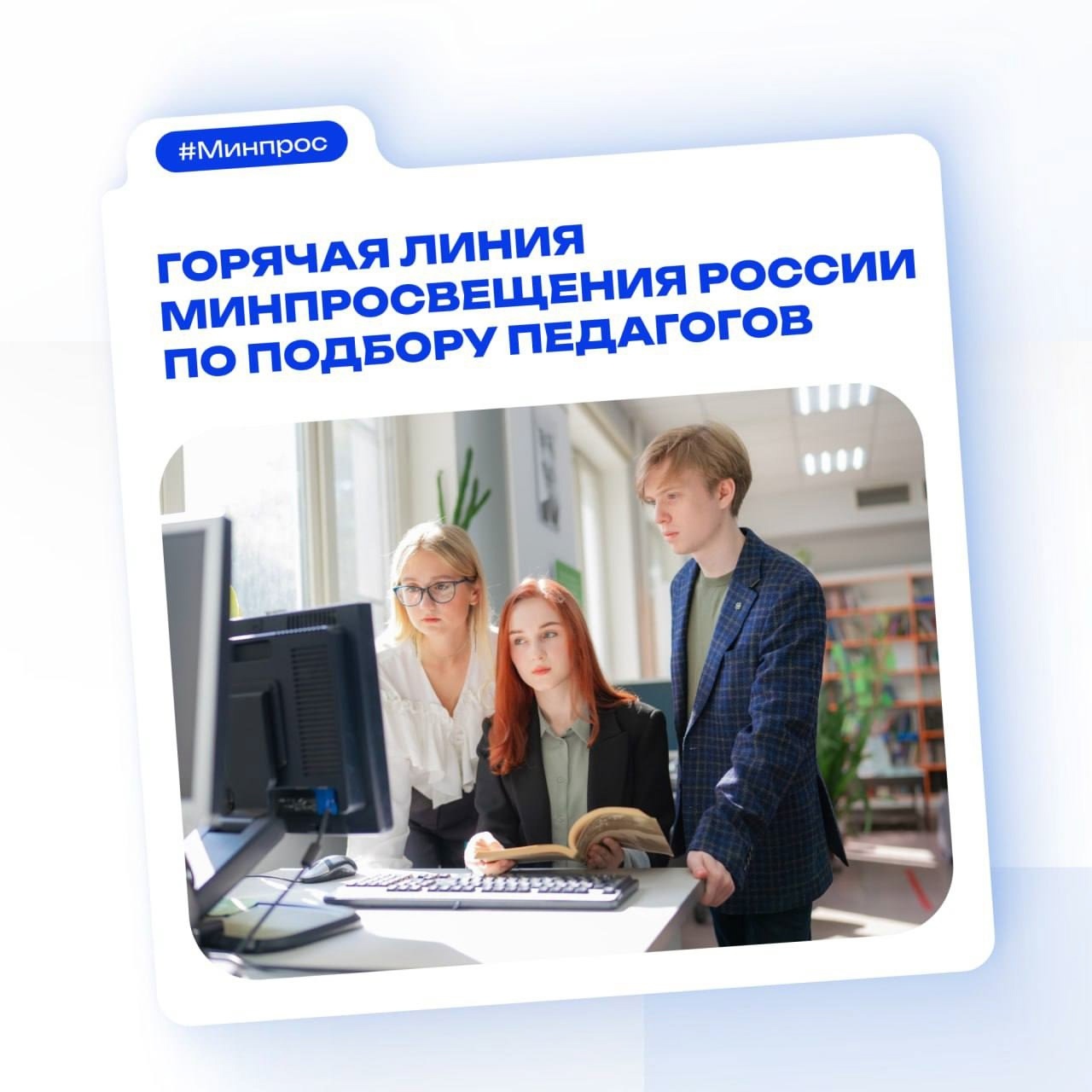 Открыта горячая линия Минпросвещения России по подбору педагогов