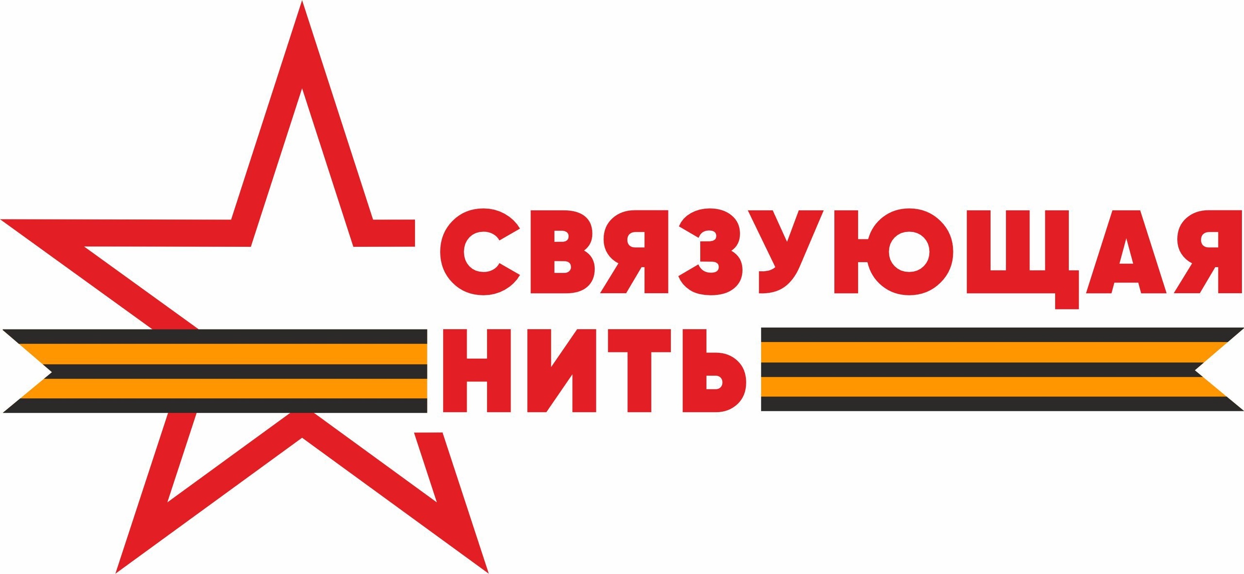 Приглашаем принять участие в патриотической акции – конкурса «Связующая нить»