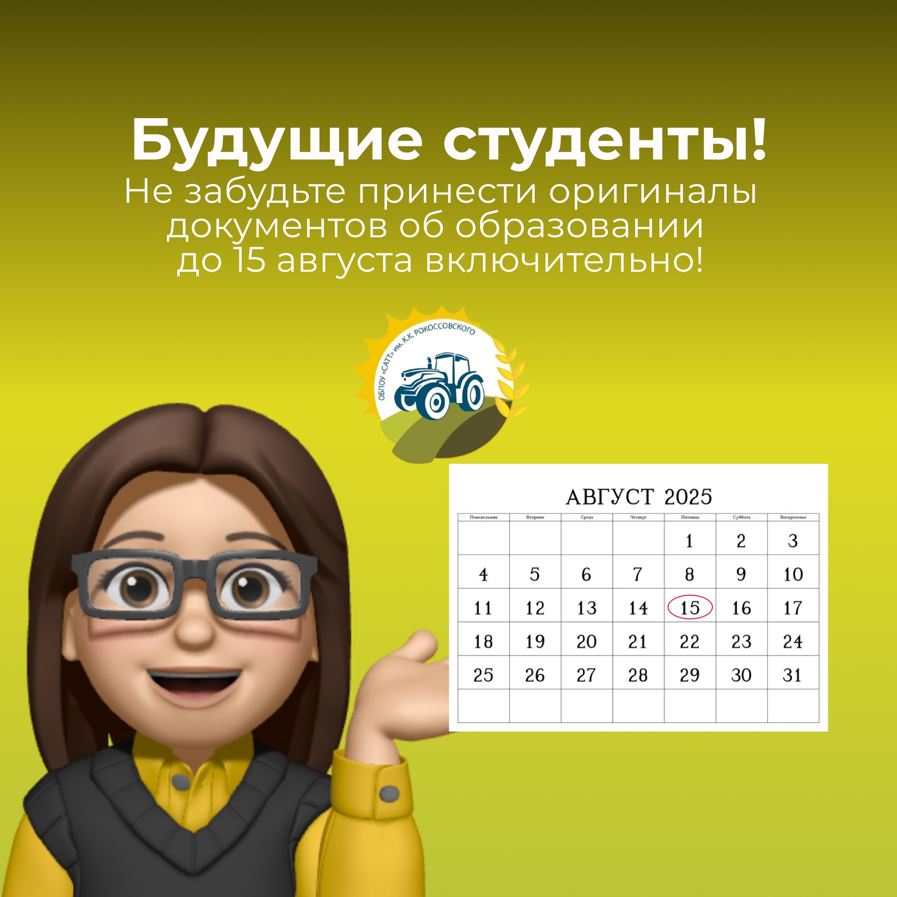 Не забудьте принести оригиналы документов до 15 августа включительно!