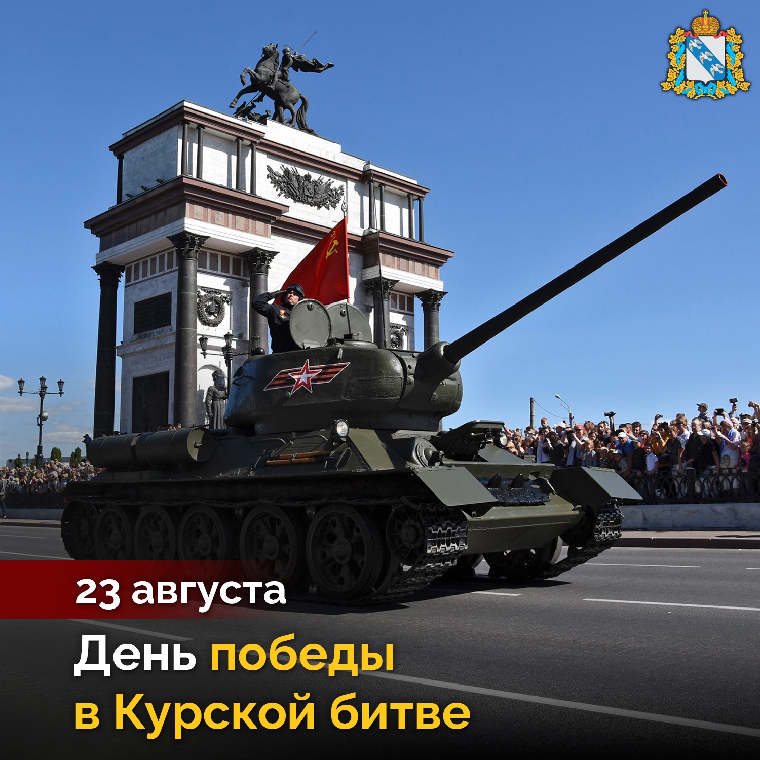 День Победы в Курской битве