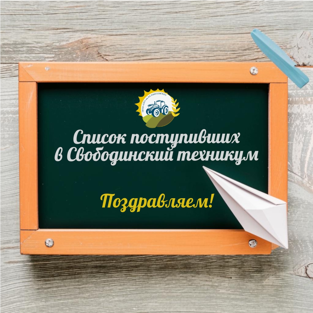 Поздравляем первокурсников с поступлением в Свободинский техникум