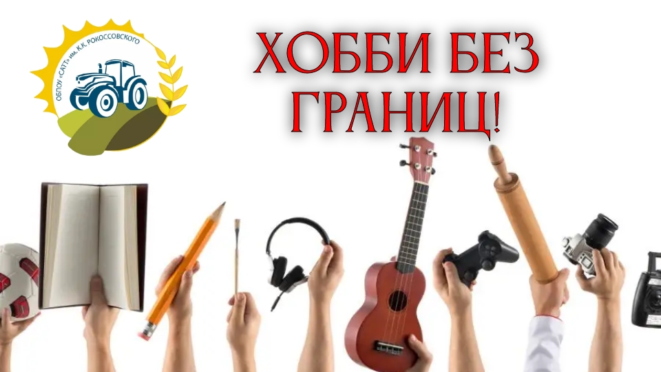 Хобби без границ!