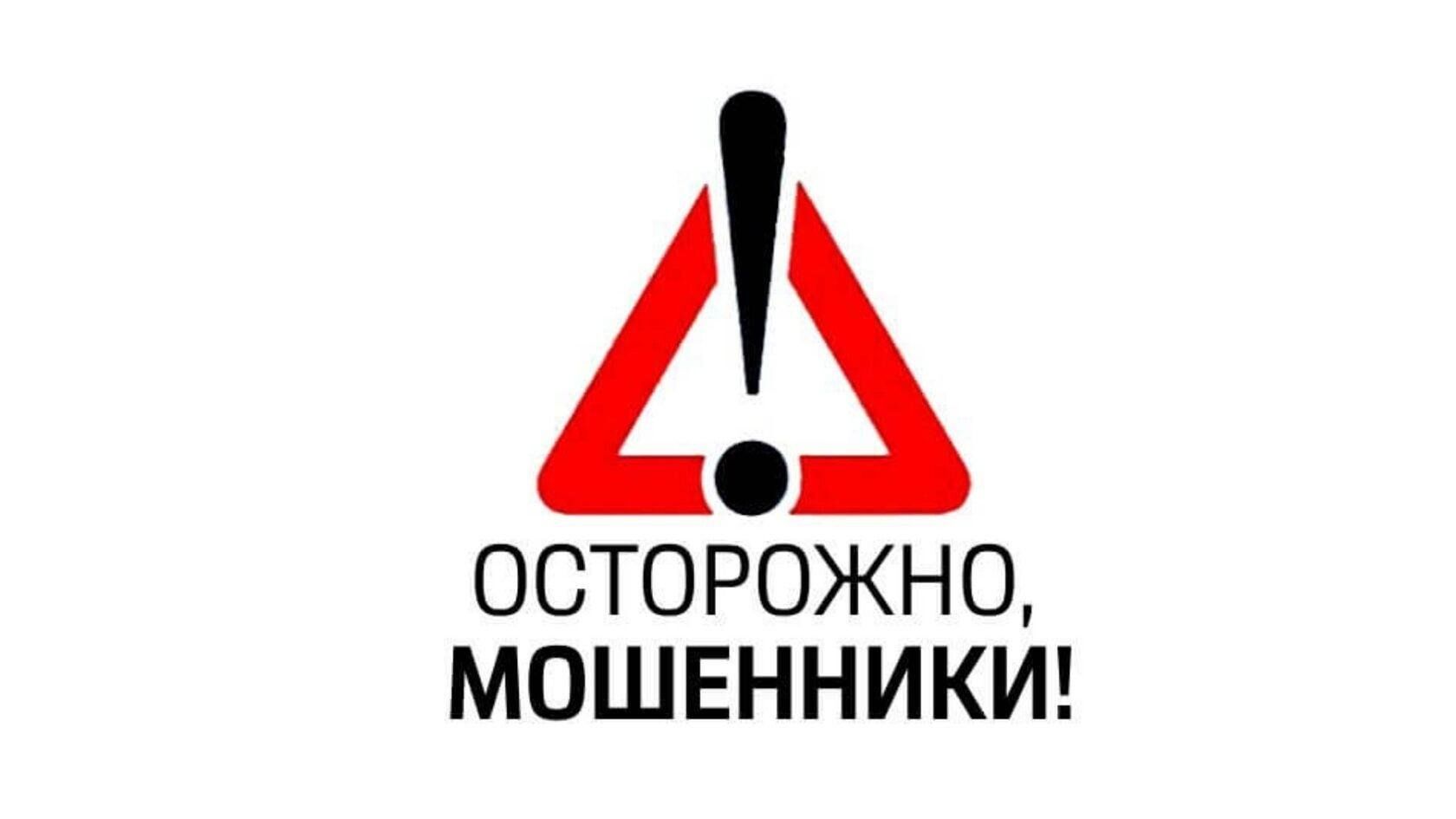 Осторожно мошенники!