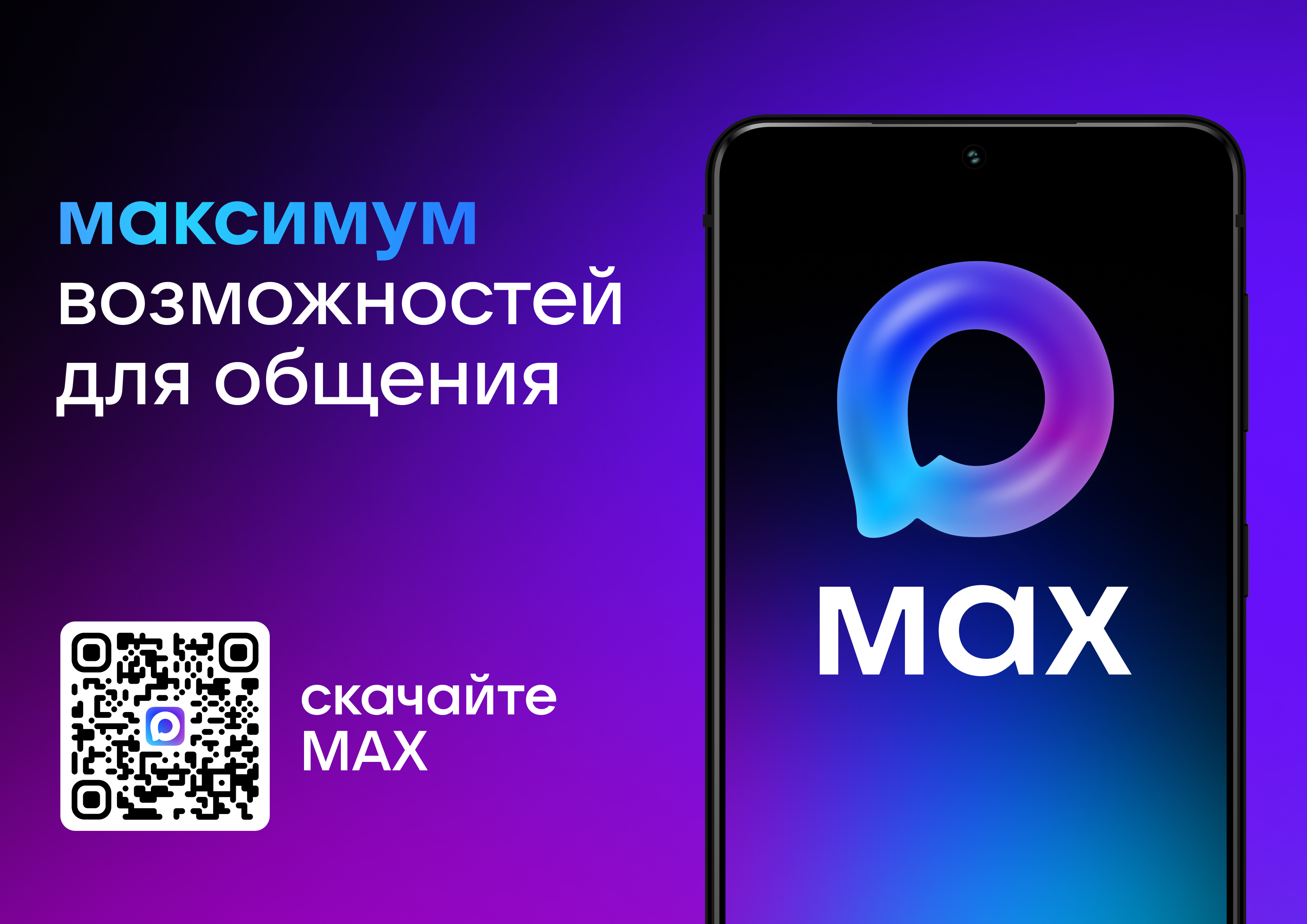 MAX — это быстрый и лёгкий мессенджер для пользователей